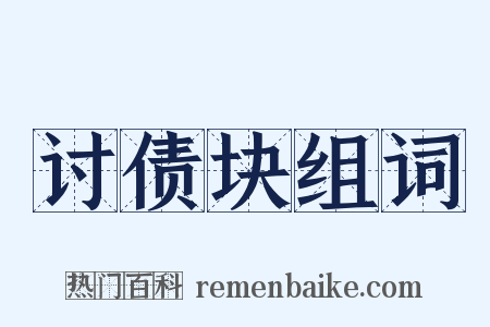 讨债块组词是什么意思的图片